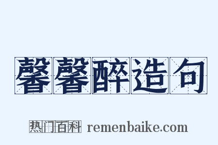 馨馨醉造句是什么意思的图片